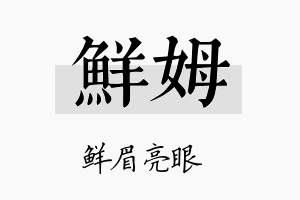 鲜姆名字的寓意及含义