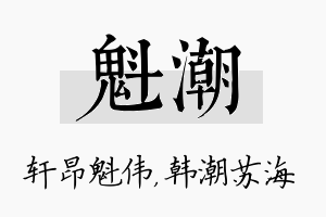 魁潮名字的寓意及含义