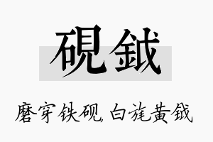 砚钺名字的寓意及含义