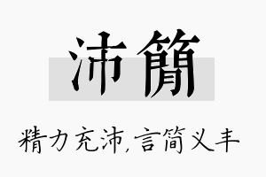 沛简名字的寓意及含义