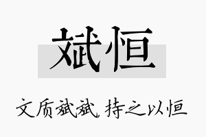 斌恒名字的寓意及含义