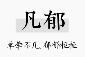 凡郁名字的寓意及含义