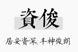 资俊名字的寓意及含义