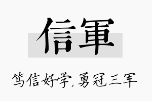 信军名字的寓意及含义