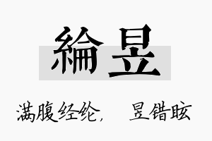 纶昱名字的寓意及含义