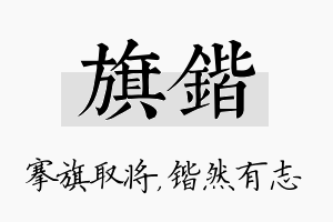 旗锴名字的寓意及含义