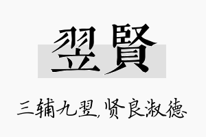 翌贤名字的寓意及含义