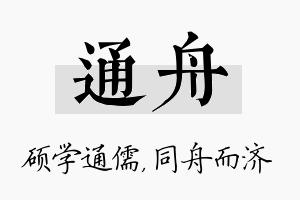 通舟名字的寓意及含义