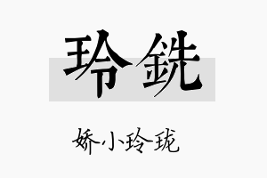 玲铣名字的寓意及含义