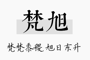 梵旭名字的寓意及含义