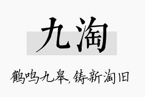 九淘名字的寓意及含义