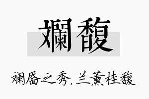 斓馥名字的寓意及含义