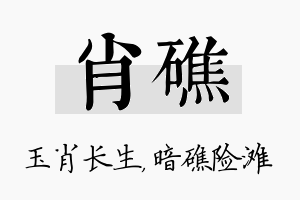 肖礁名字的寓意及含义