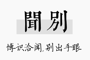 闻别名字的寓意及含义