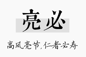 亮必名字的寓意及含义