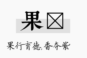 果萩名字的寓意及含义