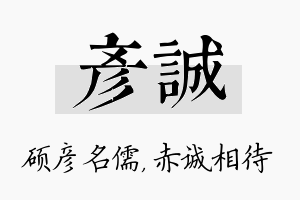 彦诚名字的寓意及含义