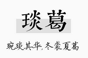 琰葛名字的寓意及含义