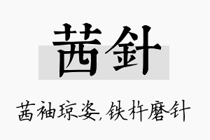 茜针名字的寓意及含义