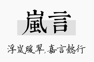 岚言名字的寓意及含义