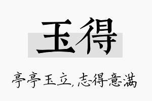 玉得名字的寓意及含义