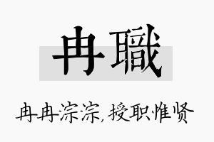 冉职名字的寓意及含义