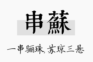 串苏名字的寓意及含义