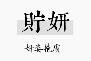 贮妍名字的寓意及含义