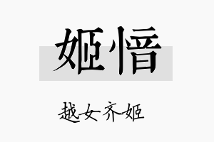 姬愔名字的寓意及含义