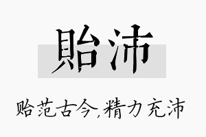 贻沛名字的寓意及含义