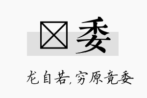 洺委名字的寓意及含义