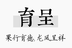 育呈名字的寓意及含义