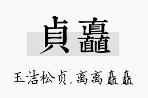 贞矗名字的寓意及含义