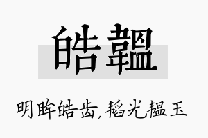 皓韫名字的寓意及含义