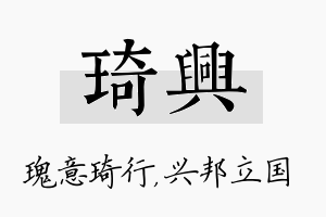 琦兴名字的寓意及含义