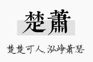 楚萧名字的寓意及含义