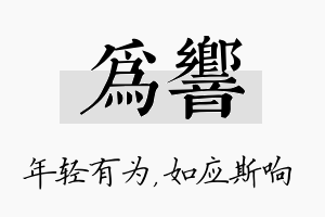 为响名字的寓意及含义