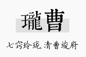 珑曹名字的寓意及含义