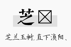 芝浈名字的寓意及含义