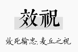 效祝名字的寓意及含义