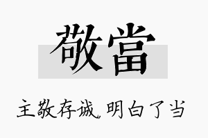 敬当名字的寓意及含义