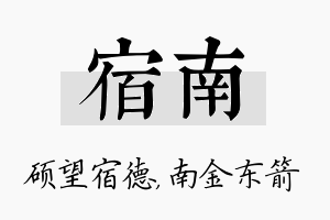 宿南名字的寓意及含义