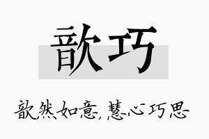 歆巧名字的寓意及含义