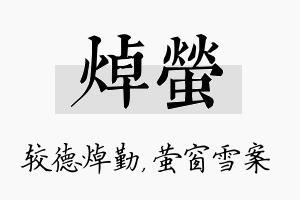 焯萤名字的寓意及含义