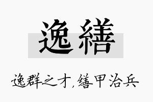 逸缮名字的寓意及含义