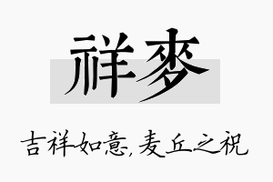 祥麦名字的寓意及含义