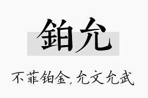 铂允名字的寓意及含义