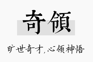 奇领名字的寓意及含义