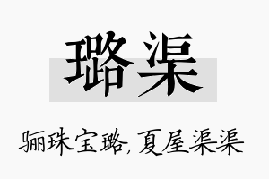 璐渠名字的寓意及含义