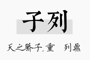 子列名字的寓意及含义